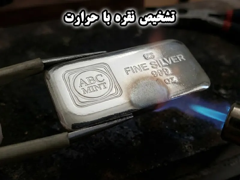 تشخیص نقره با حرارت